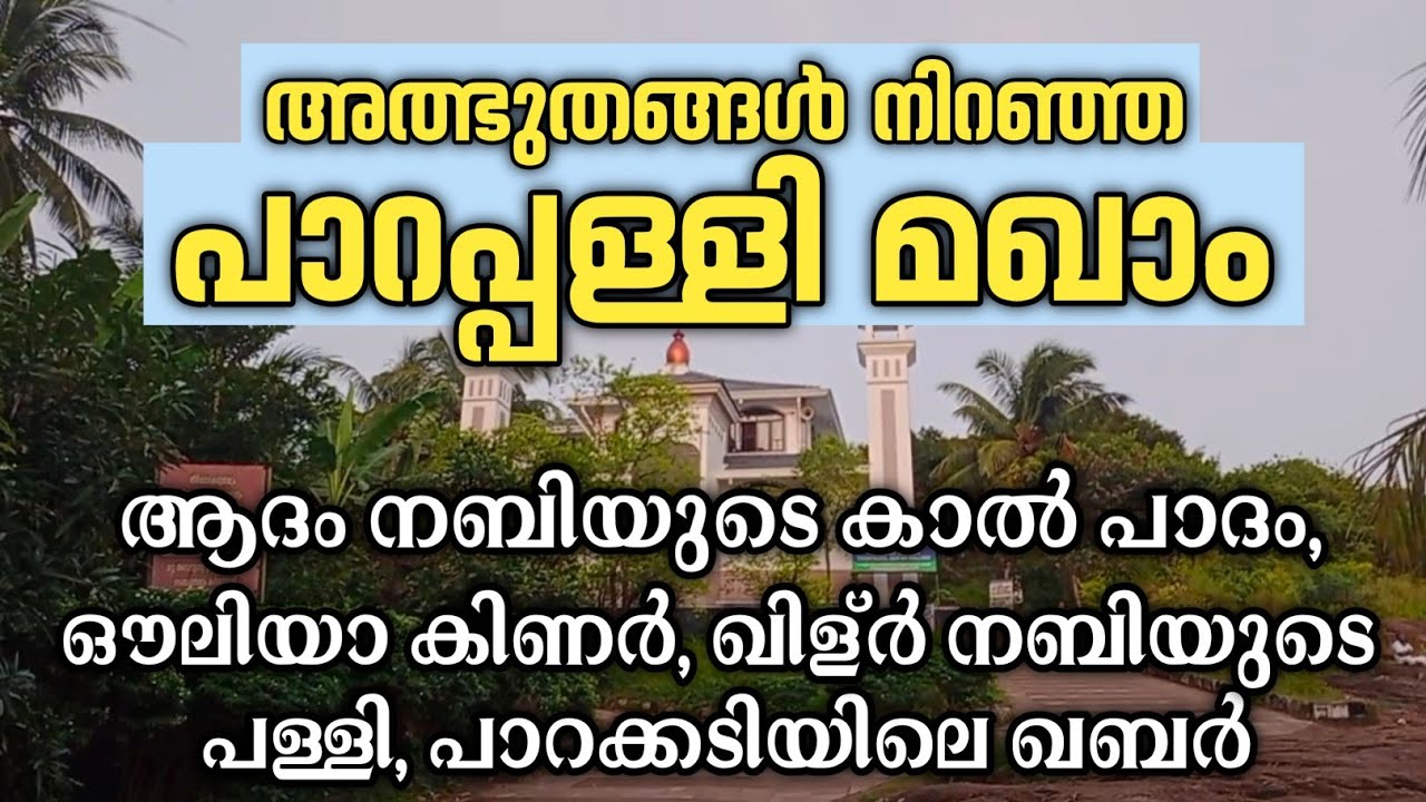 parappalli makham history # koyilandi kollam@ അത്ഭുതങ്ങൾ നിറഞ്ഞ പാറപ്പള്ളി മഖാം. കൊയ്ലാണ്ടി കൊല്ലം
