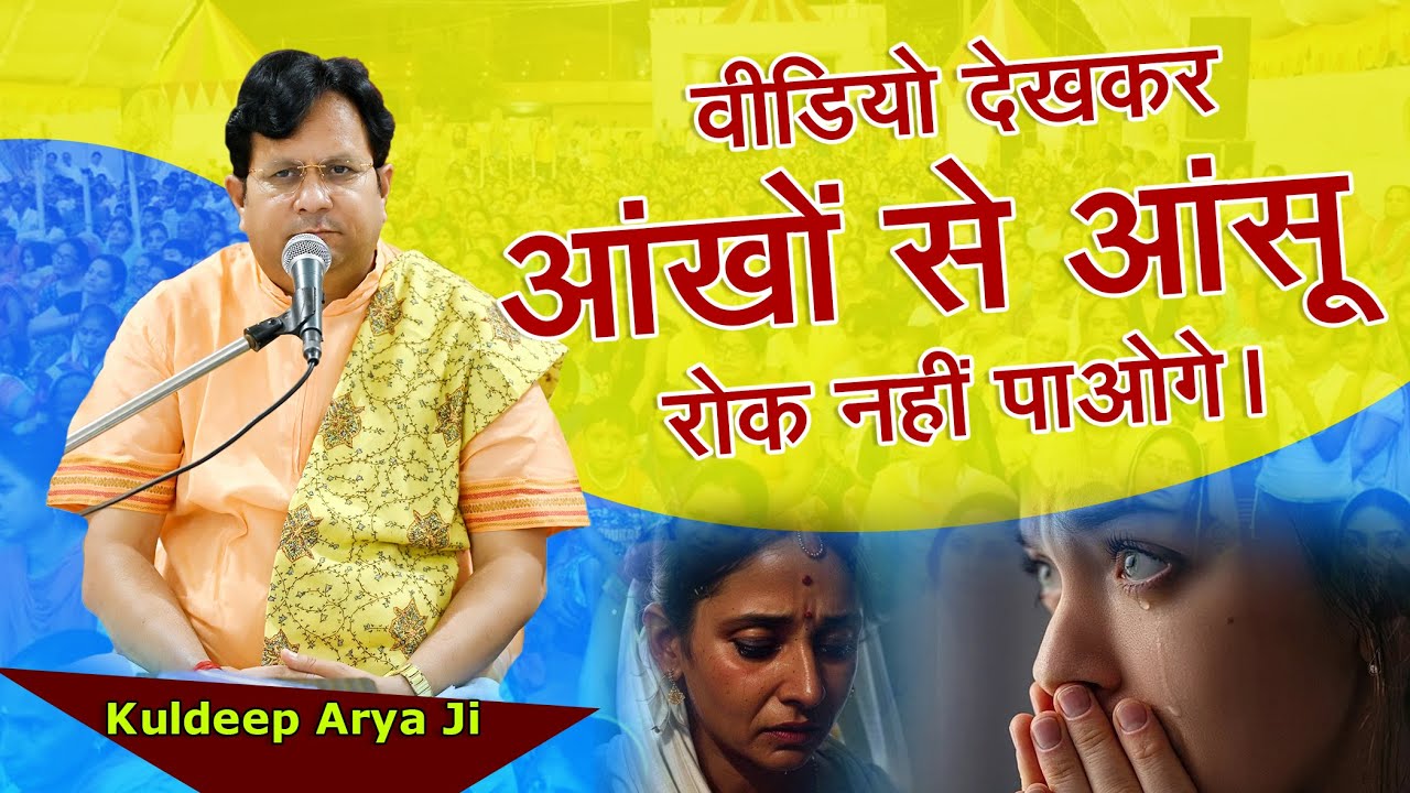 वीडियो देखकर आंखों से आंसू रोक नहीं पाओगे। || By Kuldeep Arya Ji