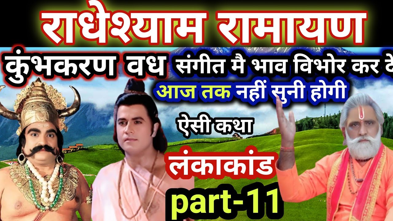 राधेश्याम रामायण। कुंभकरण वध। संगीत मै आज तक नहीं सुना होगा। ऐसा लंकाकांड part-11.