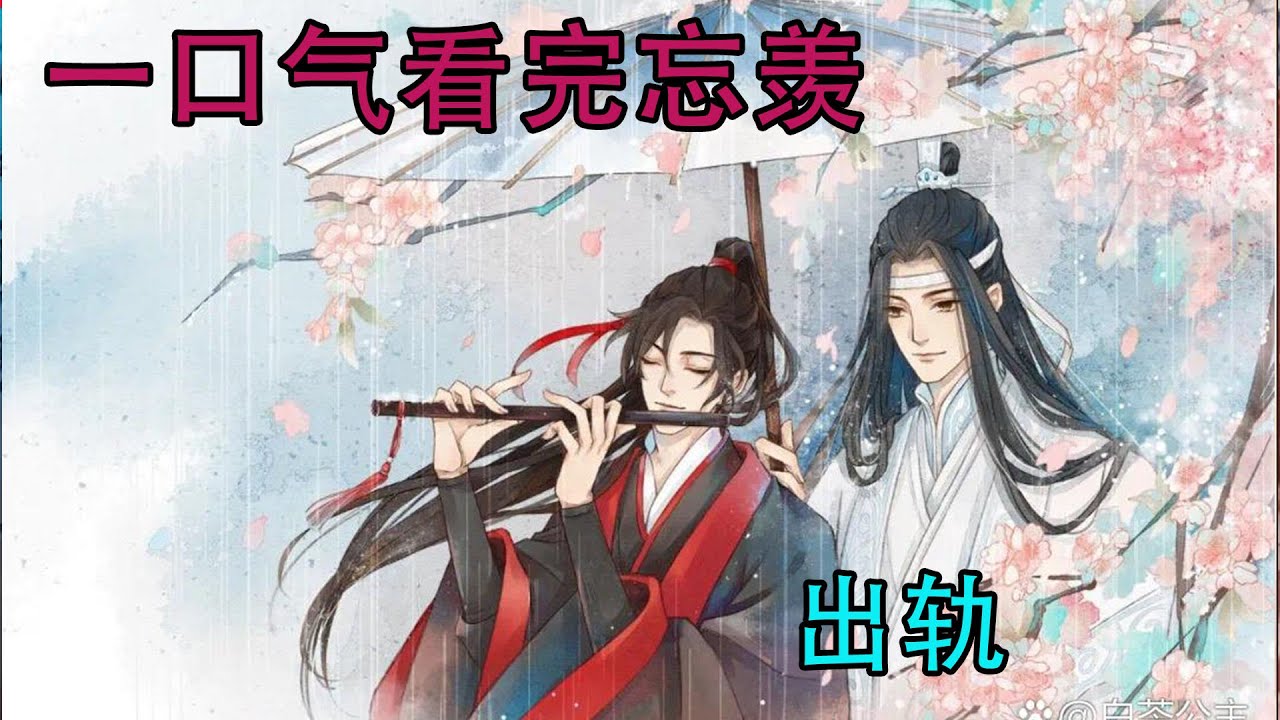 一口气看完忘羡《出轨》蓝忘机愤怒的接过来他手里的箱子，表情丰富但是动作却很轻，一手提着箱子，一手和爱人十指相扣，海风袭来，岁月漫长。