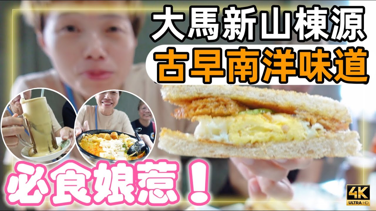 #Mangohk 🎞4K Tong Guan Nyonya Kopitiam In Johor Malaysia 🇲🇾大馬新山棟源💞必食娘惹菜📺古早南洋味道