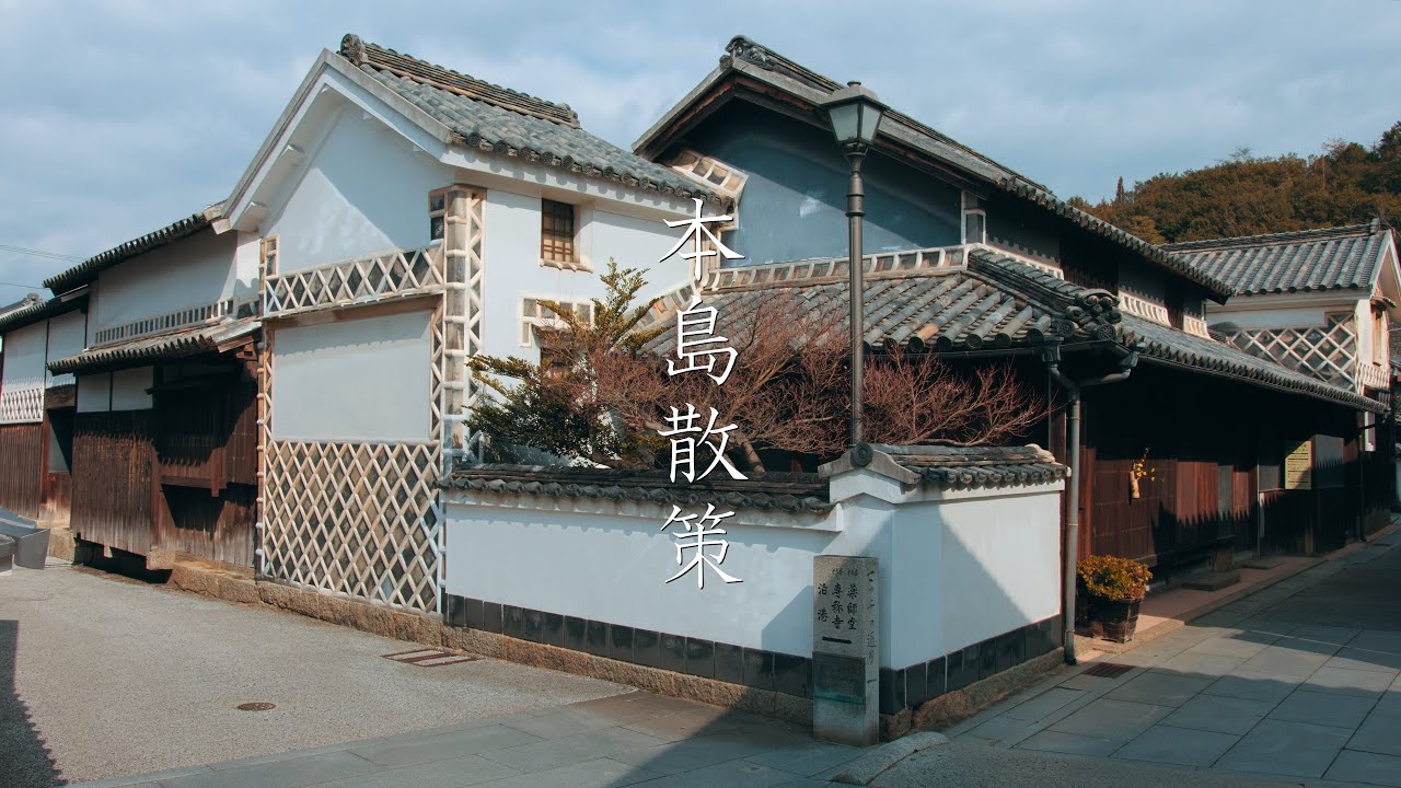 【石の日本遺産】塩飽本島の散策 : Walking Around Honjima Island（Kagawa, Japan）