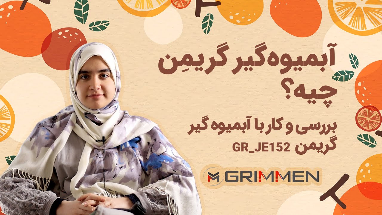 معرفی آبمیوه گیری گریمن مدل 152 | Juicer GRIMMEN GR-JE152
