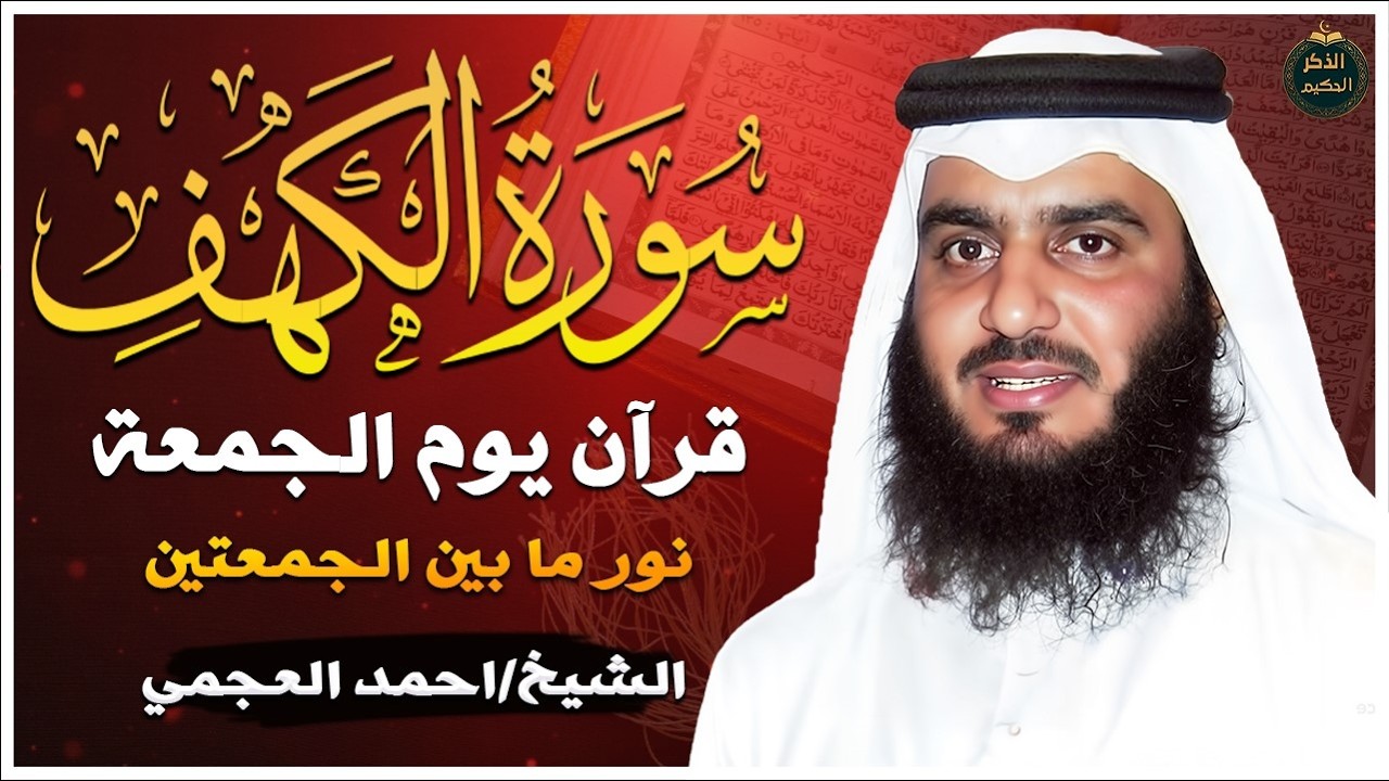 سورة الكهف مكررة #تحصين_البيت  للقارئ #أحمد_العجمي  العجمي | #souratalkahf