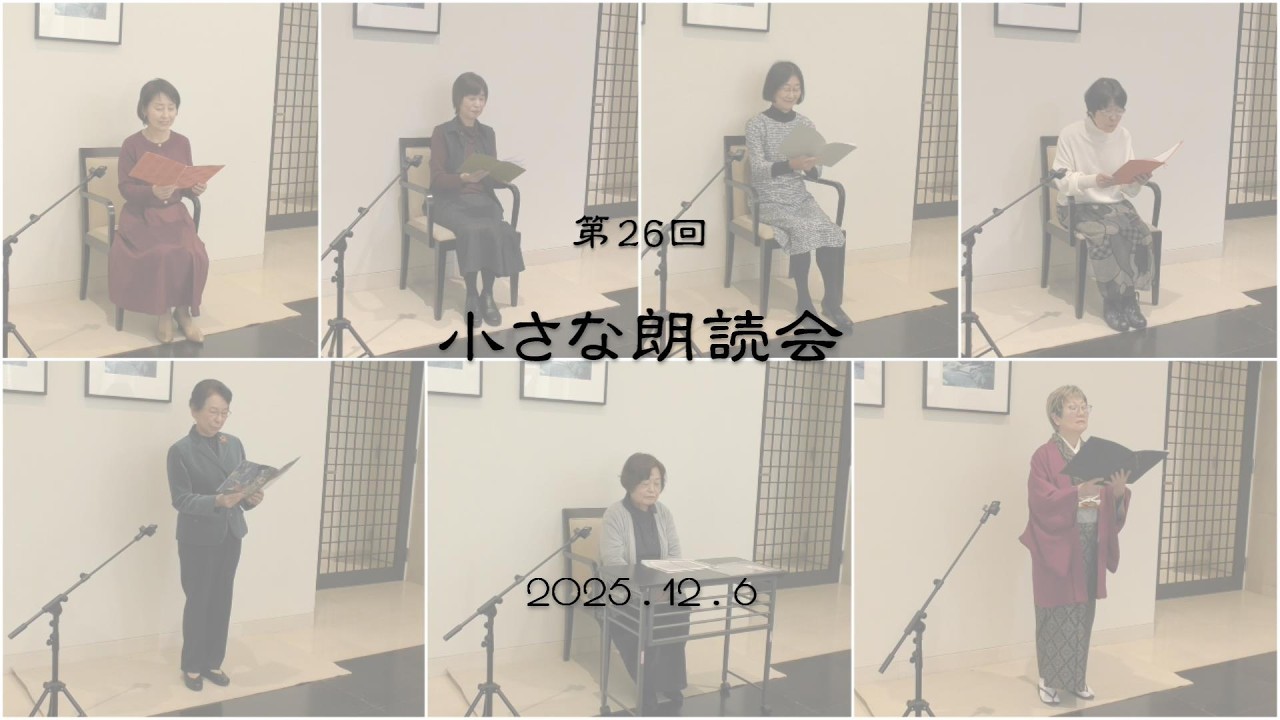 2025年12月6日開催  小さな朗読会