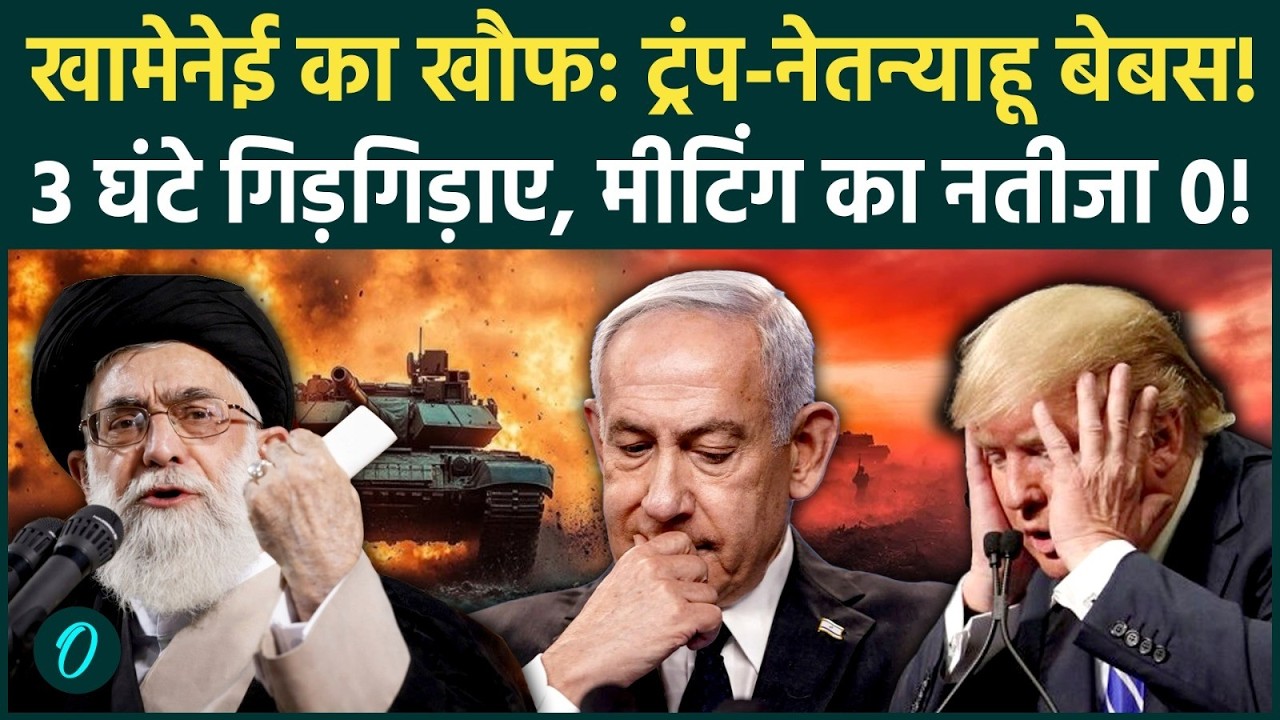 Iran America War: Khamenei का चक्रव्यूह, 3 घंटे गिड़गिड़ाए Trump और Netanyahu, Tehran पर क्या बात हुई?