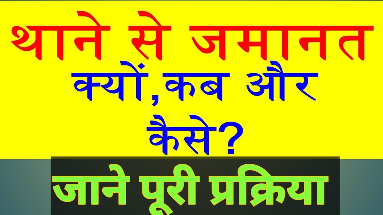 पुलिस थाने से ही ले जमानत। bail from police station। #advbalkhi #bail