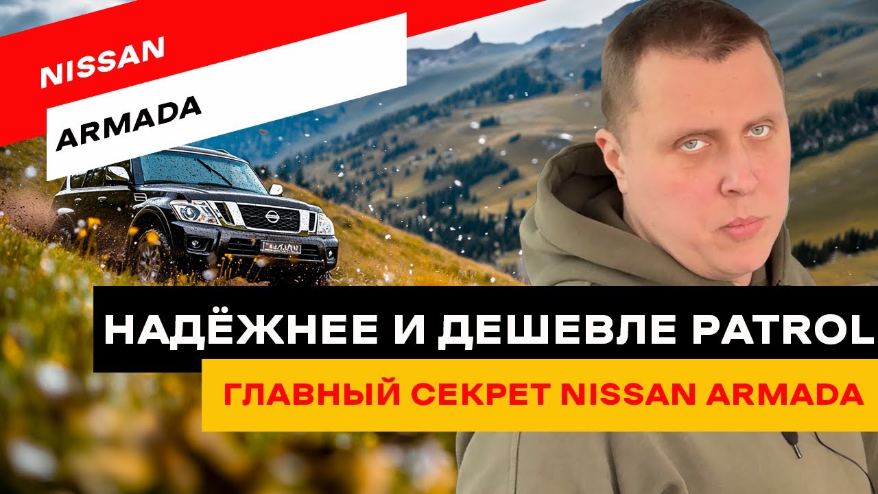 ТОП-внедорожник за разумные деньги. Nissan Armada, о котором молчат
