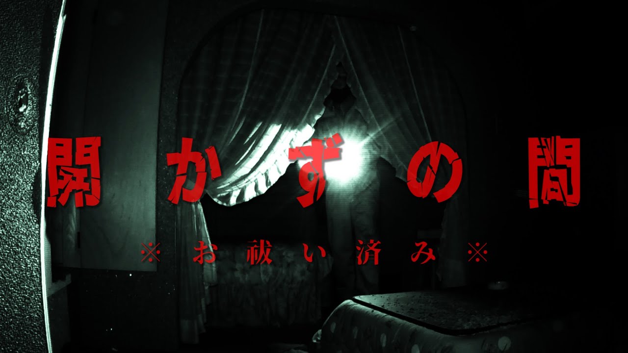 ※お祓い済み※封印されていた部屋をついに解禁！リアルに起こった恐怖の数々をご覧下さい