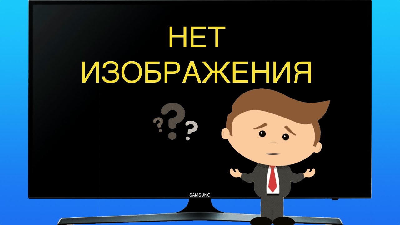 У телевизора есть подсветка, звук, но изображение отсутсвует.