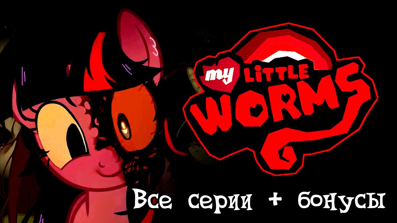 My little worms | ВСЕ СЕРИИ + бонусы