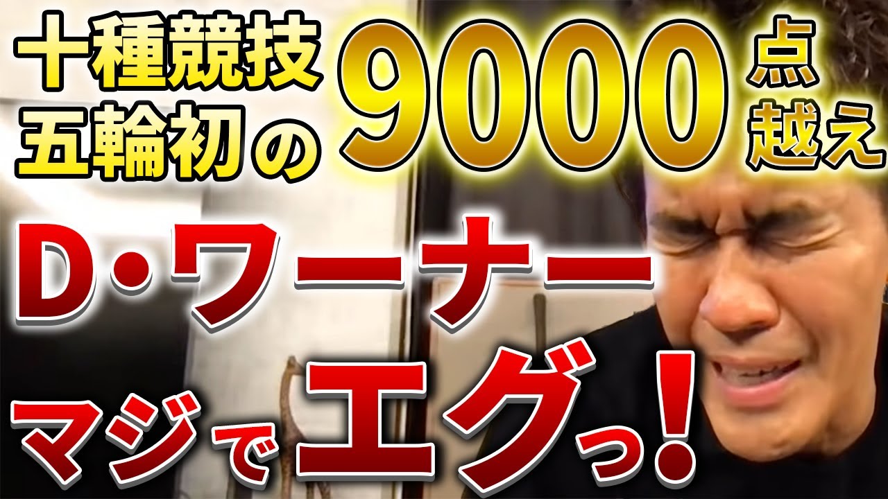【武井壮】ダミアン・ワーナーは俺の超上位互換！十種競技 五輪初の9000点越え！【切り抜き】
