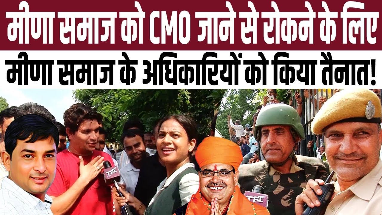 मीणा समाज को CMO जाने से रोकने के लिए मीणा समाज के अधिकारियों को किया तैनात! | Naresh Meena Protest