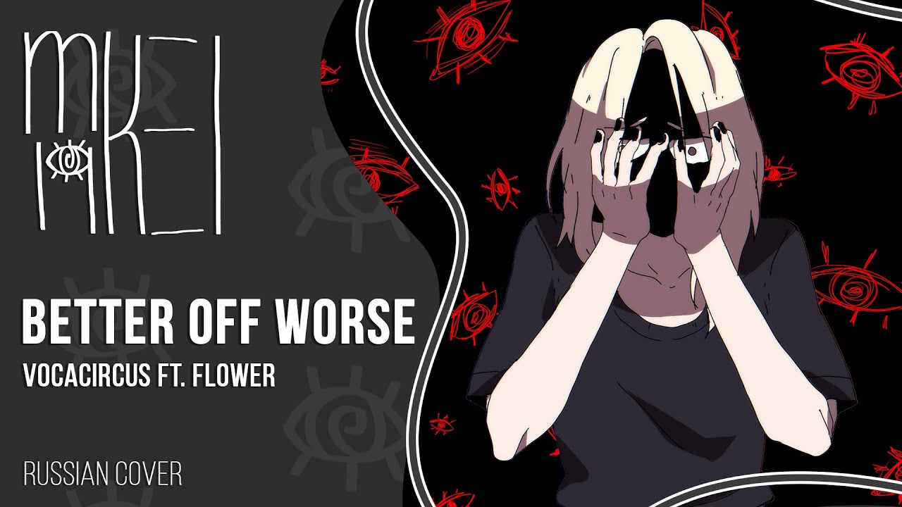 【m19 [kei]】 VocaCircus ft. flower - Better Off Worse 【rus】