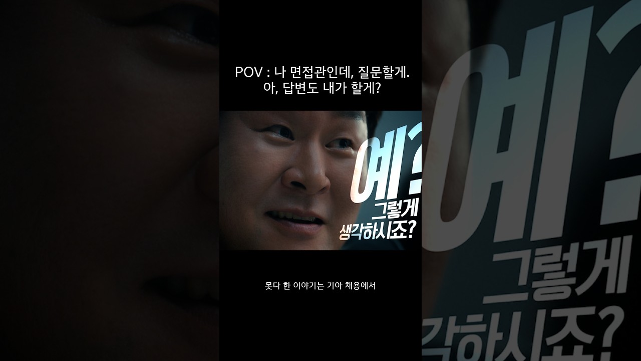 질문도 하고 대답도 하는 면접관, 윤경호. #기아 #기아채용 #면접