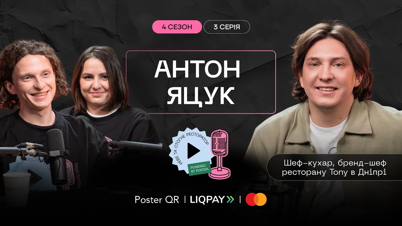 Подкаст «Реве та стогне ресторатор» — Антон Яцук про шлях із закладу Mirali до власного ресторану