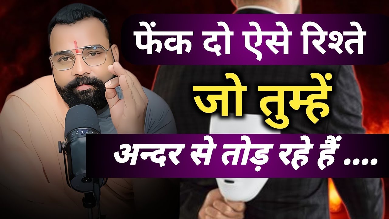 फेंक दो ऐसे रिश्ते जो तुम्हें अन्दर से तोड़ रहे हैं... पागल हो जायेगा 