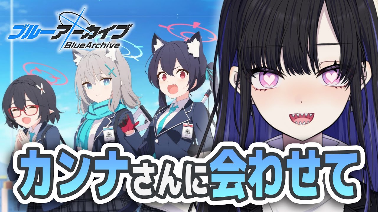 【 #ブルアカ 】カンナさんを出せ！！！！！！！！！！！【ブルーアーカイブ/Blue Archive】 #VTuber / 新人VTuber