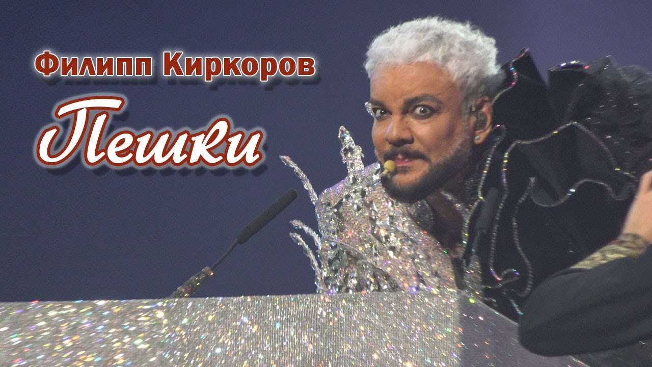 Филипп Киркоров - Пешки (Минск, 11.11.2023)