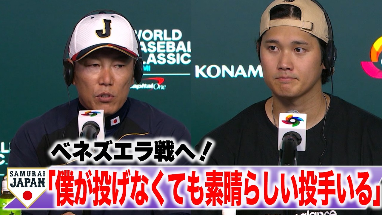 【フル】大谷翔平「カブレラのバット触って力もらってきた」ベネズエラの対策は”4打席敬遠”⁉︎／井端弘和監督「先発は山本由伸。行けるところまで行って欲しい」【公式会見】