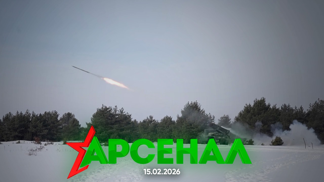 Проверка боевой готовности | Национальная безопасность | Новая техника // АРСЕНАЛ 15.02.2026