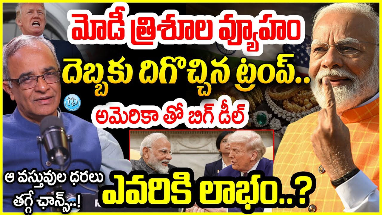 PM Modi Master Plan :మోడీ త్రిశూల వ్యూహం..Suresh Kochattil About US-India Trade Deal #politicalscoop