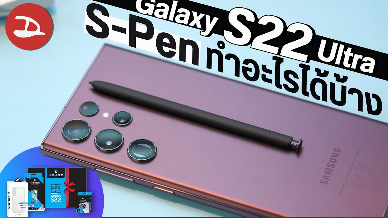 จอเป็นรอยไหม? ใช้ปากกา S-Pen ยังไงให้คุ้ม? รวมฟีเจอร์ไม่ลับ แต่คุณอาจจะไม่รู้ Galaxy S22 Ultra