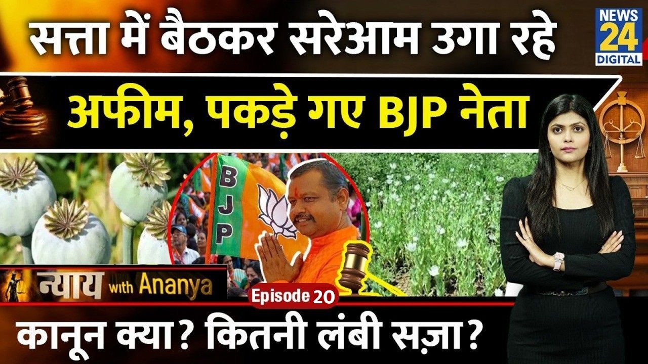 BJP Leader Suspended After Illegal Opium Cultivation | Law | NDPS | Nyay with Ananya Episode 19