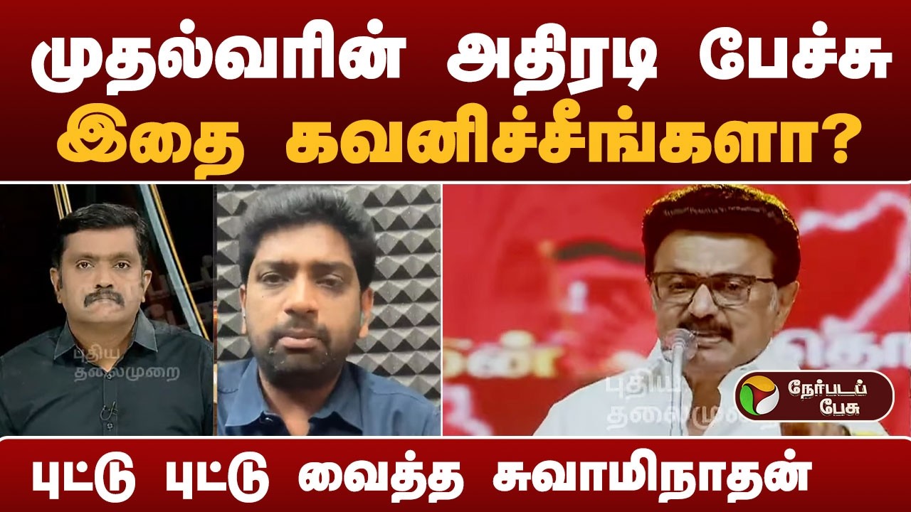 Nerpada Pesu: முதல்வரின் அதிரடி பேச்சு.. இதை கவனிச்சீங்களா? புட்டு புட்டு வைத்த சுவாமிநாதன்