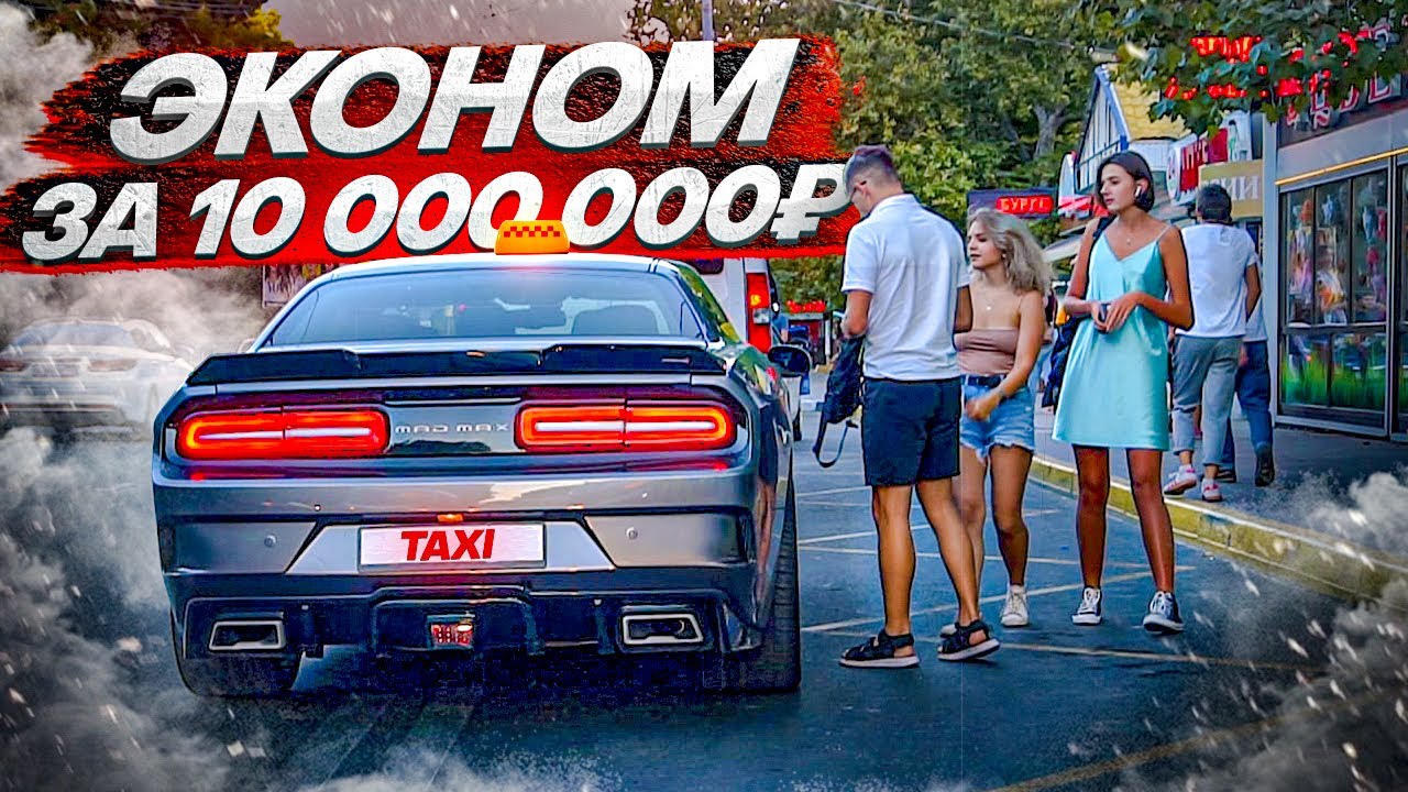ТАКСИ ЭКОНОМ НА DODGE Challenger SRT / АДРЕНАЛИН ПО ВЕНАМ