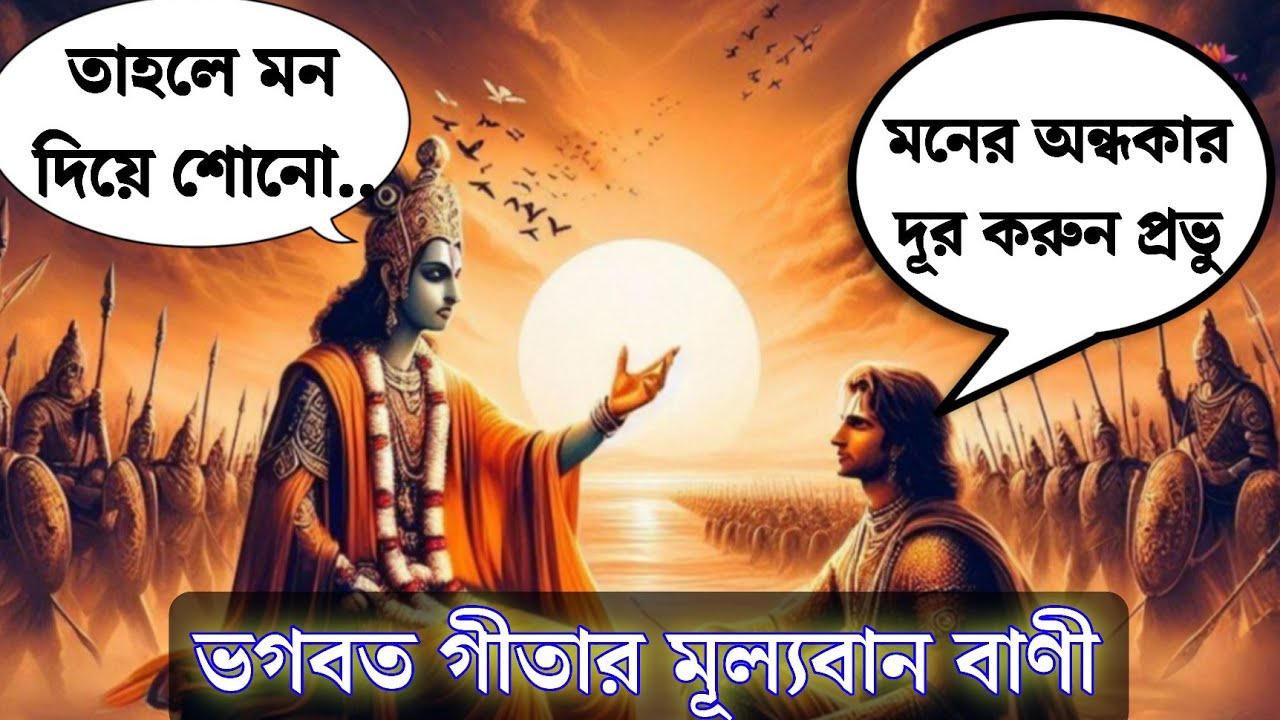 শ্রীমদ্ভগবদ্গীতা সারাংশ || গীতা পাঠ বাংলা || Srimad Bhagavad geeta saar in Bengali by krishna