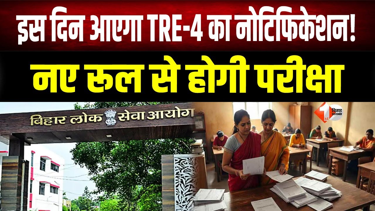 BPSC TRE-4 Update: शिक्षक भर्ती परीक्षा में बड़ा बदलाव, जानिए के नए नियम और चयन प्रक्रिया