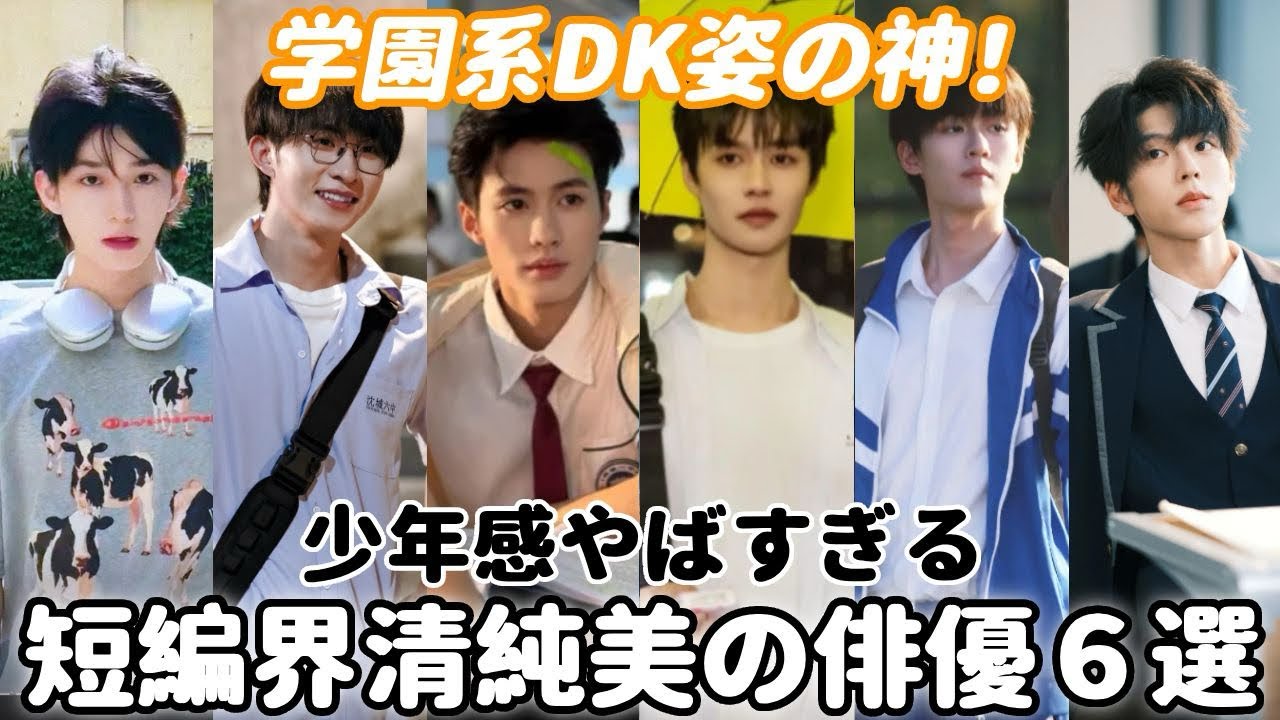 短編ドラマ界の学園系イケメン俳優6選！少年感は神すぎる…
