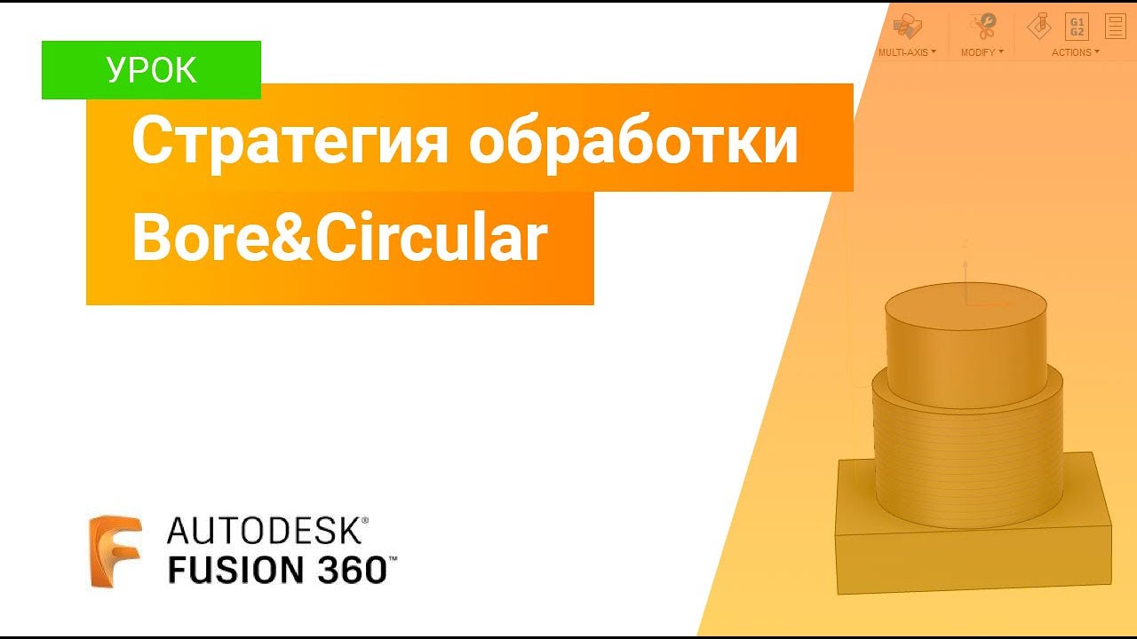 Уроки Fusion 360: стратегия обработки Circular&Bore