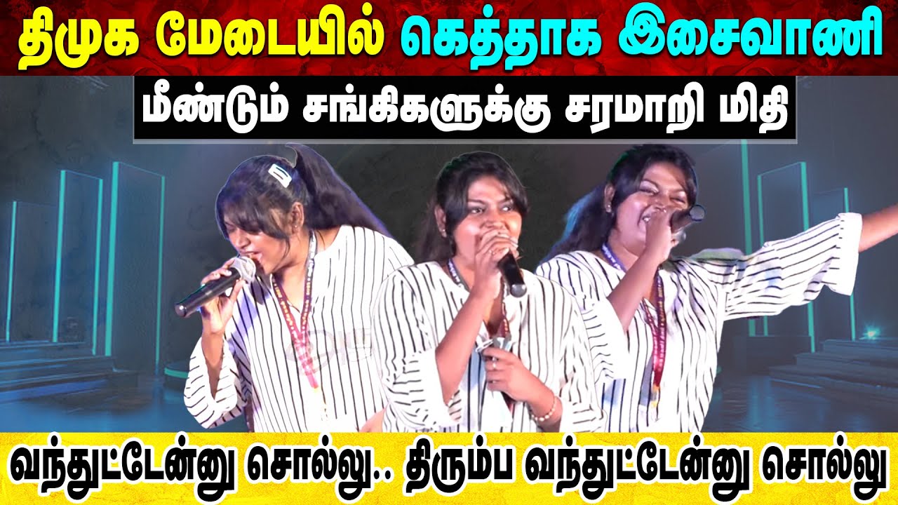 திமுக மேடையில் கெத்தாக இசைவாணி | மீண்டும் சங்கிகளுக்கு சரமாறி மிதி | வந்துட்டேன்னு சொல்லு..