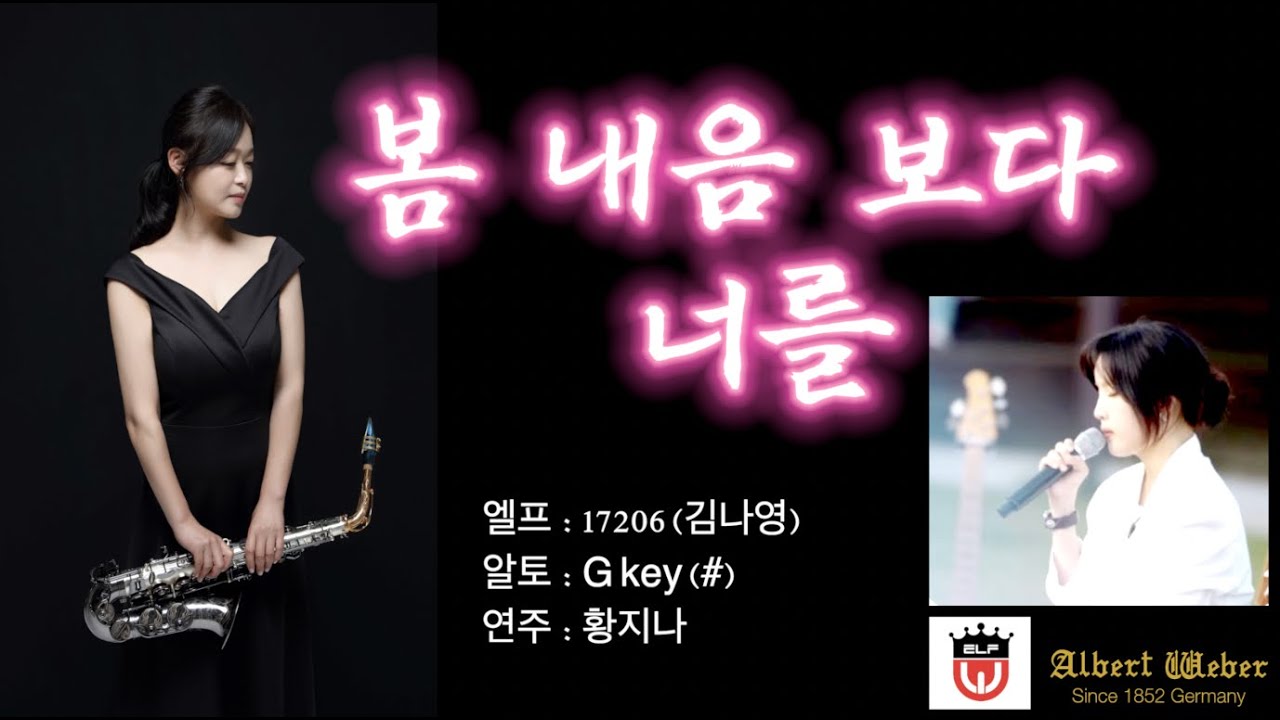 KPOP_봄내음보다 너를 (김나영)_ 황지나 색소폰 (감성연주 3회 연속)