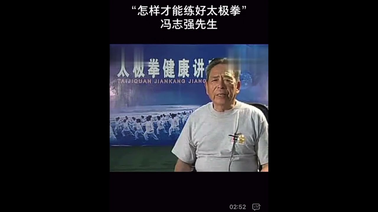 Feng Zhiqiang On Practicing Taiji Gongfu