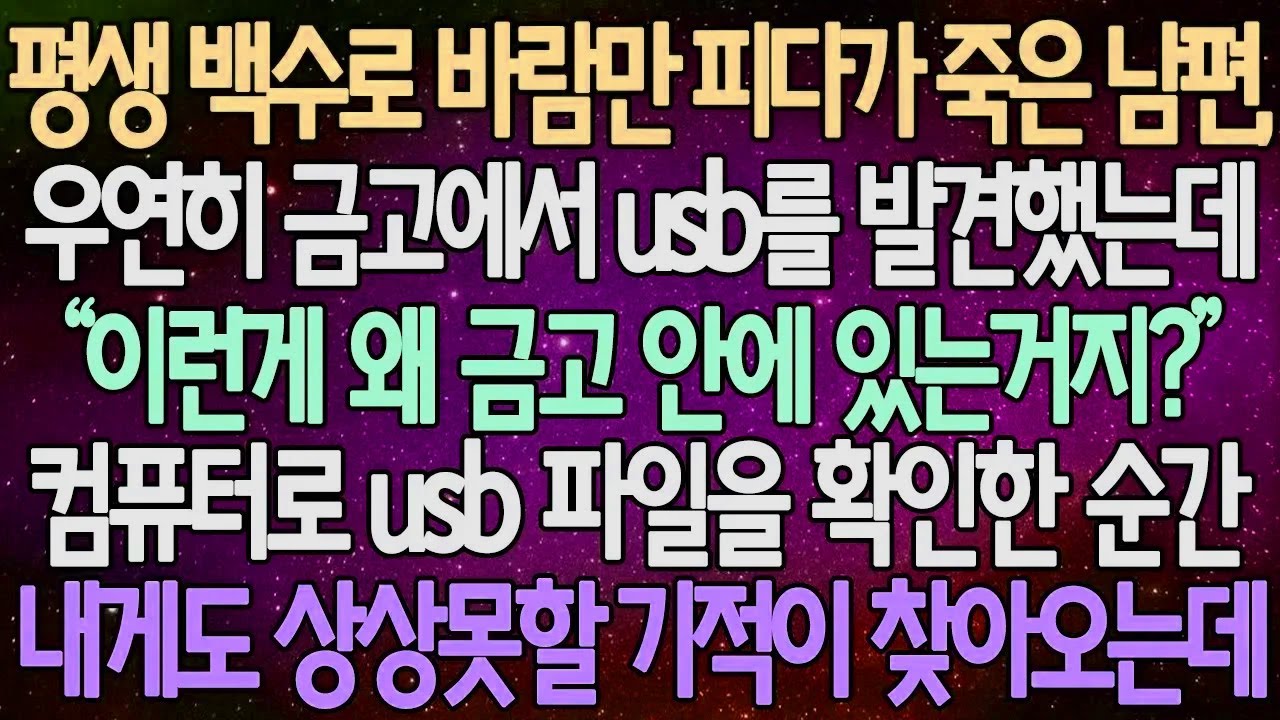 (반전 사연) 평생 백수로 바람만 피다가 죽은 남편, 우연히 금고에서 usb를 발견했는데 컴퓨터로 usb 파일을 확인한 순간 내게도 상상못할 기적이 찾아오는데 /사이다사연