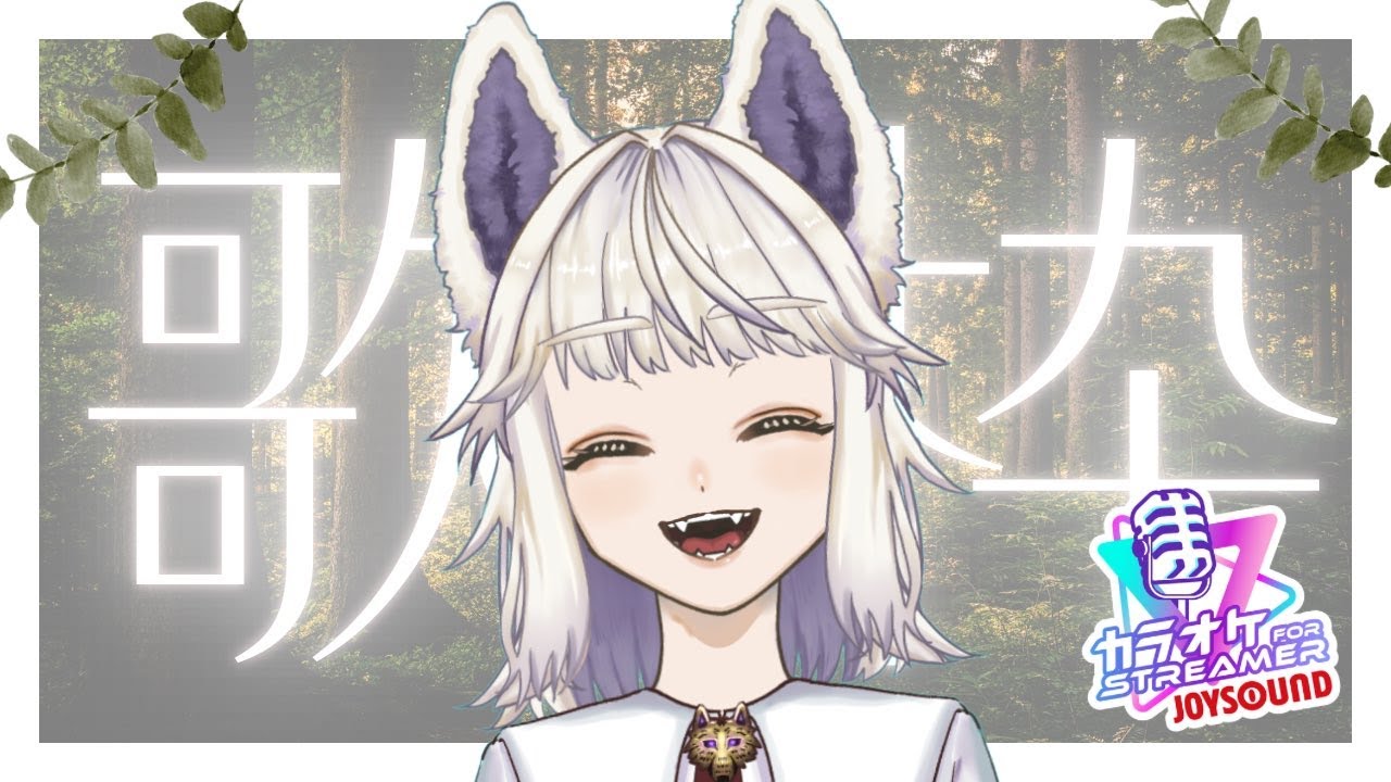 【歌枠】熱く歌ってあったまろう枠  -  JOYSOUND for STREAMER  / 天犲八雲🐺