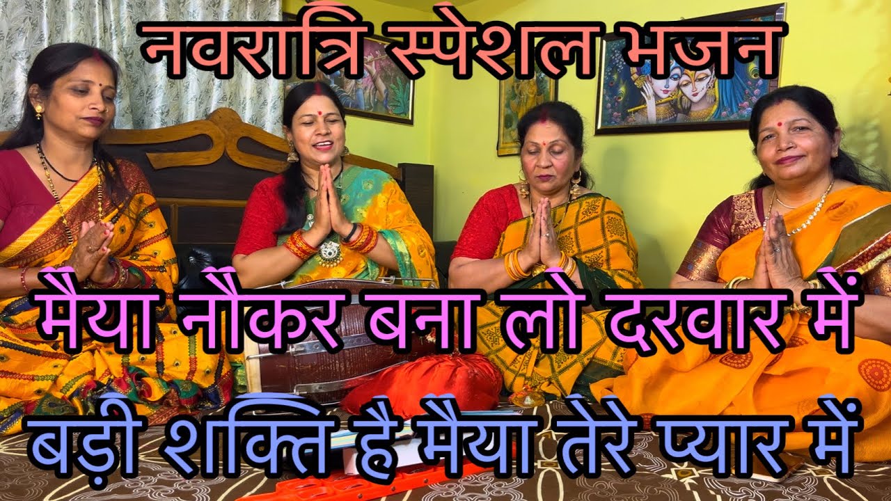 !! नवरात्रि भजन !! मैया नौकर बना लो दरबार में 🌷💥बड़ी शक्ति है मैया तेरे प्यार में By Veena club 