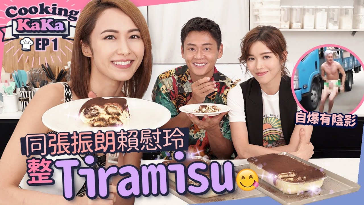 湯怡 KathyYuen - 同張振朗賴慰玲整簡易Tiramisu 自爆反黑路人甲劇中祼跑有陰影 italianfood tiramisucake【Cooking KaKa EP1】