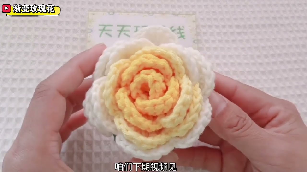 渐变玫瑰花，钩织编织教程，可胸针、发圈、花束。