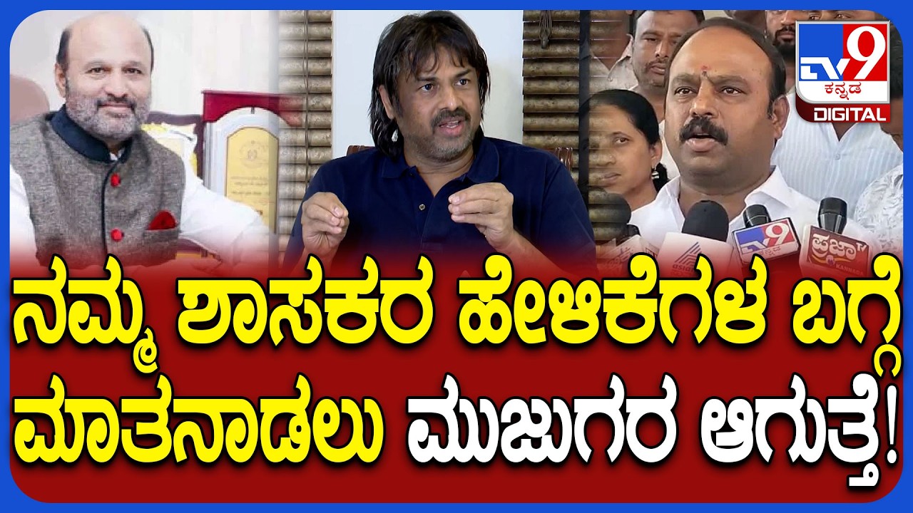 Madhu Bangarappa: ಕೇಂದ್ರ ಸಚಿವ ಹೆಚ್​ಡಿಕೆ ಹೇಳಿಕೆಗೆ ಸಚಿವ ಮಧು ಬಂಗಾರಪ್ಪ ತಿರುಗೇಟು| #TV9D