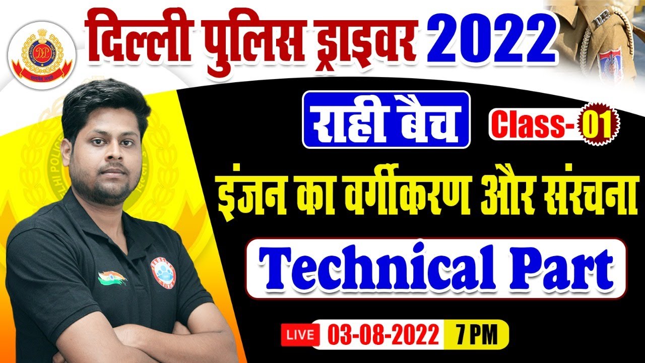 इंजन का वर्गीकरण और संरचना | Delhi Police Driver 2022 | DP Driver Technical Class, Delhi Police 2022
