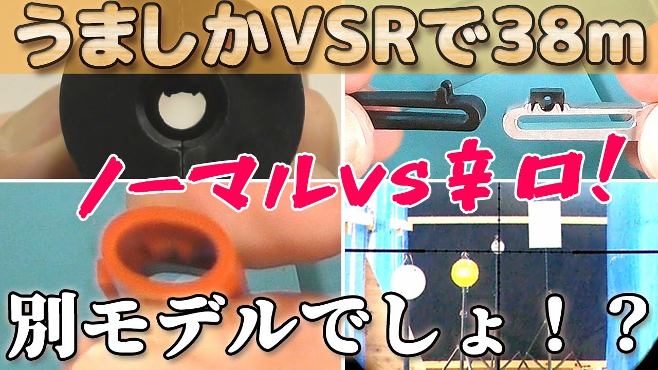 純正VSうましか【38ｍ弾道対決】ポン付けでマルイVSRが激変！