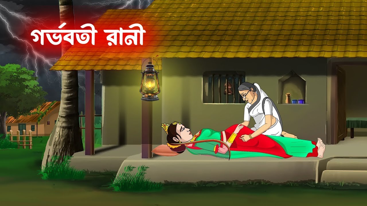 গর্ভবতী রানী | Rupkothar Golpo | Bangla Cartoon | Moral Story | Thakurmar Jhuli