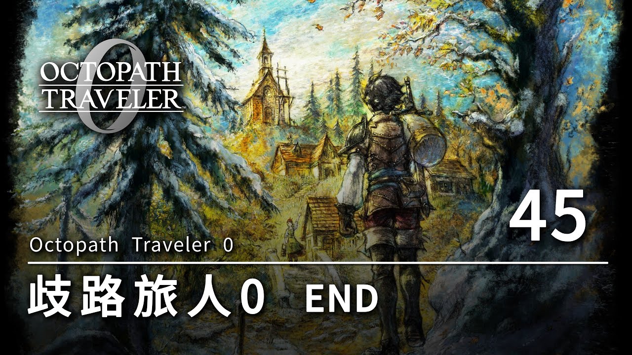 歧路旅人 0 Ocotpath Traveler 0 | 45 | END | 打隱王，結束這遊戲!