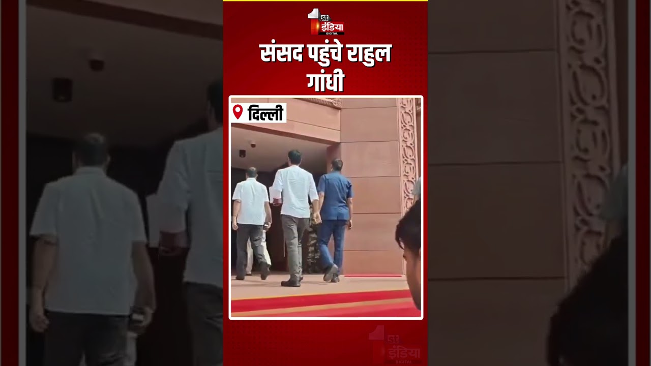 Parliament Monsoon Session 2026: संसद पहुंचे राहुल गांधी | Loksabha | Rahul Gandhi | Congress |INDIA