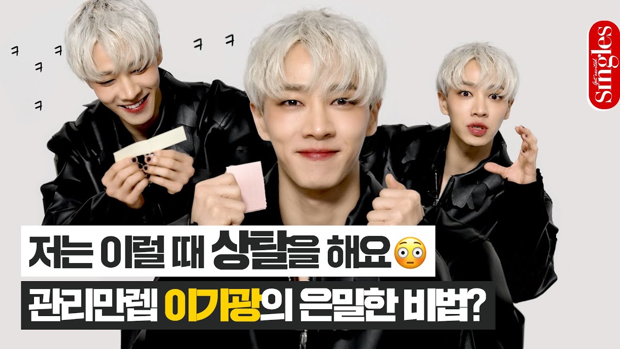 [ENG] 저는 이럴 때 상탈을 해요😳 관리만렙 이기광의 은밀한 비법?｜싱터뷰