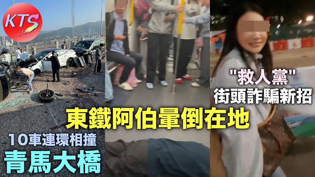 青馬大橋10車連環相撞 東鐵阿伯暈倒在地無人理「救人黨」街頭詐騙新招